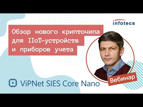 Вебинар «Обзор  ViPNet SIES Core Nano — крипточипа для IIoT-устройств и приборов учета»