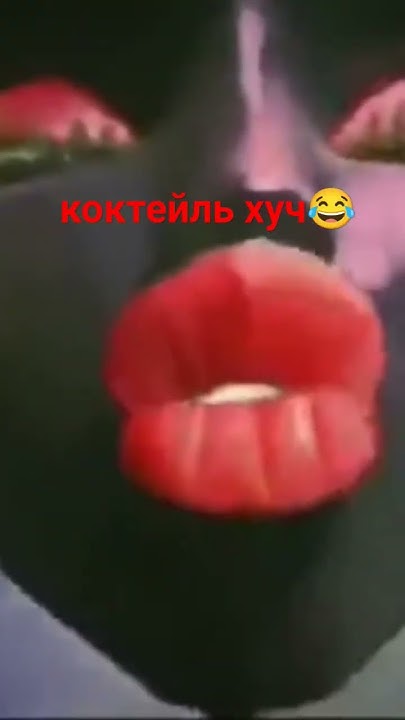 коктейль хуч🍻 - YouTube