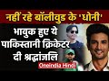 Shoaib Akhtar & other Pakistan Cricketers react to Sushant Singh Rajput's death | वनइंडिया हिंदी