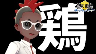 その男、鶏につき【鎧の孤島編】#6