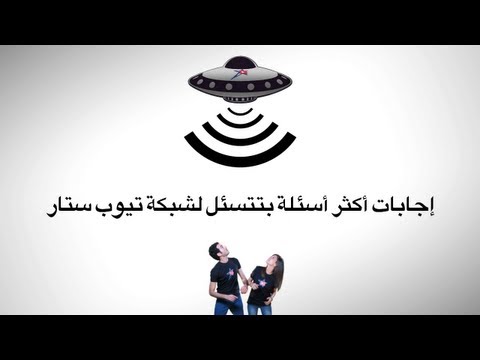 إجابات أكثر اسئلة بتتسئل لشبكة تيوب ستار - Tube Star FAQs