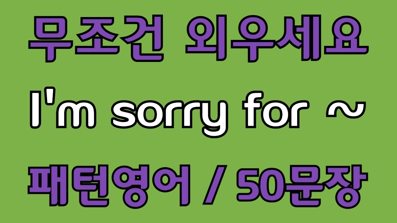 [영어 패턴 #121] I'm sorry for~ 필수 영어패턴 50문장 | 기초 생활영어 회화 | 왕초보 영어회화
