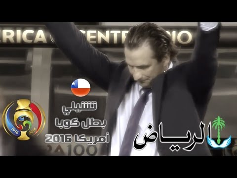 تشيلي بداية قاسية ونهاية أعادت ذكريات كوبا أميركا ٢٠١٥