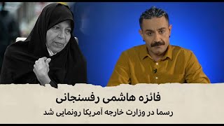 با شاهین نجفی -  فائزه هاشمی رسما در وزارت خارجه آمریکا رونمایی شد