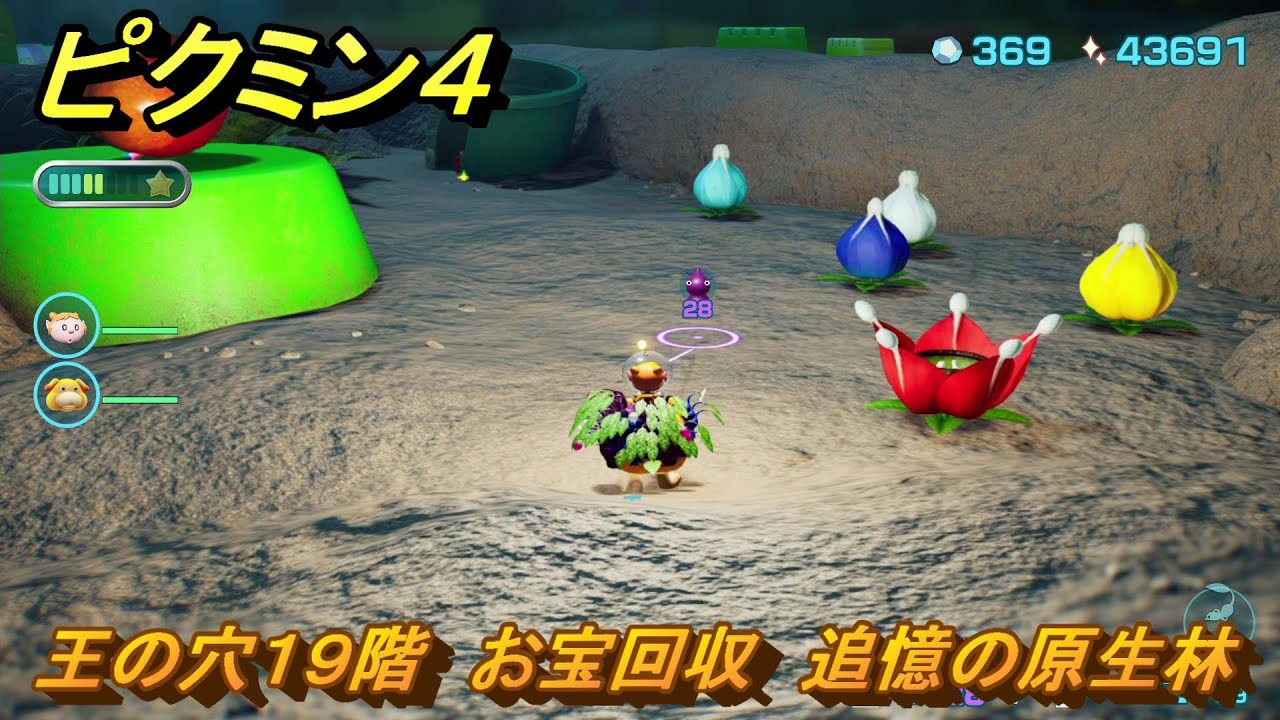 ピクミン4 王の穴19階 お宝回収 追憶の原生林 メインミッション攻略