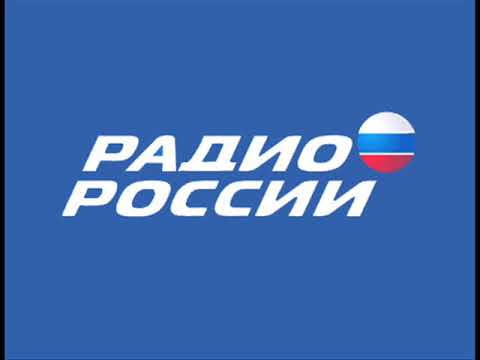 Радио россии петербург слушать прямой эфир. Радио России. Радио России прямой эфир. РАДИРОССИИ. Радио России 99.0.