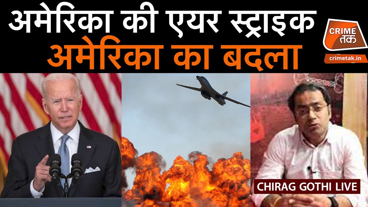 Chirag Gothi Live अमेरिका ने की एयर स्ट्राइक | CRIME TAK