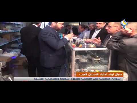 صباغ لوفد أطباء الأسنان العرب سورية انتصرت على الإرهاب بصمود شعبها وتضحيات جيشها