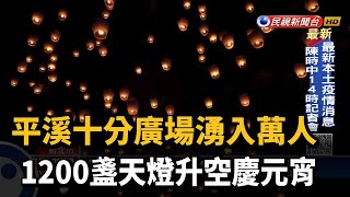 平溪十分廣場湧入萬人 1200盞天燈升空慶元宵－民視台語新聞