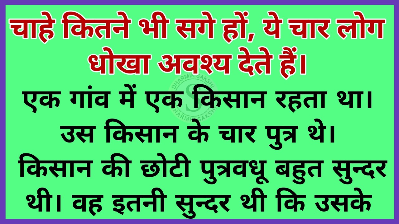 कितने भी सगे हों यह चार लोग धोखा अवश्य देते हैं | dharmik kahaniyan |  gyanvardhak kahaniyan  |