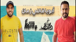 مودي محب & محمد علي - آبويا قاللي زمان | New Cover 2021