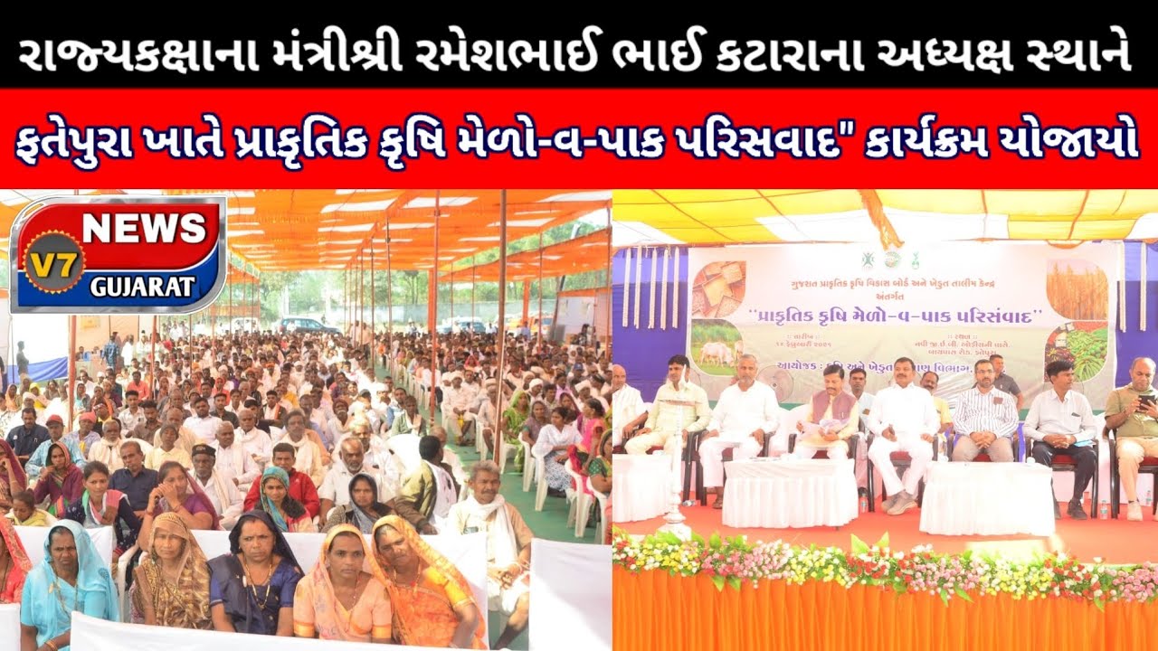 રાજ્યકક્ષાના મંત્રીશ્રી રમેશભાઈ ભાઈ કટારાના અધ્યક્ષ સ્થાને ફતેપુરા ખાતે ...