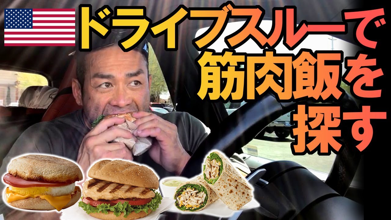 【ボディビルダーの爆食い】アメリカのドライブスルーで筋肉飯を食べまくってみた