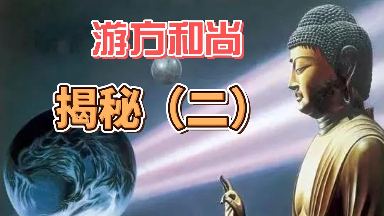 得道高僧揭示人类、外星人、人生真相之谜（二） - YouTube