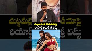 చుట్టమల్లే డీప్ ఫేక్ వీడియో పై శ్రీ విష్ణు రియాక్షన్.. #sreevishnu #chuttamaledeepfake #chuttamalle