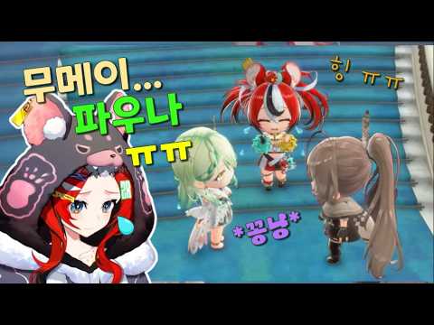 무메이랑 파우나를 그냥 지나칠수가 없어...