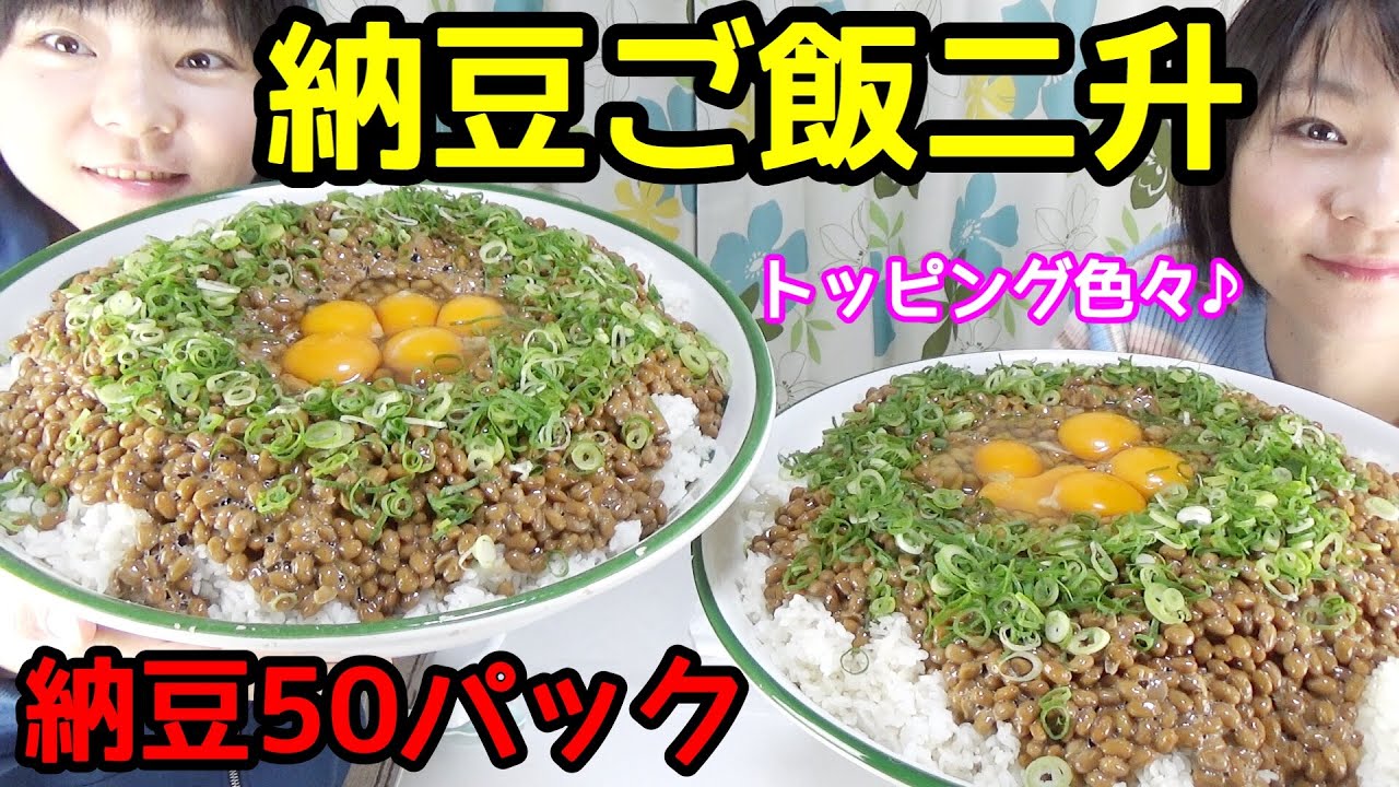 Big eater] Uses 50 packs of natto! Two sho of natto rice with