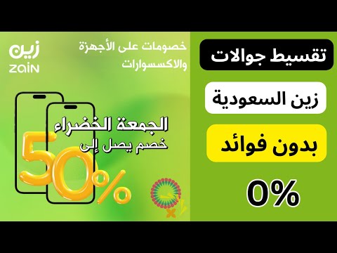 تقسيط جوالات من زين بدون فوائد  طريقة تقسيط جوال من زين