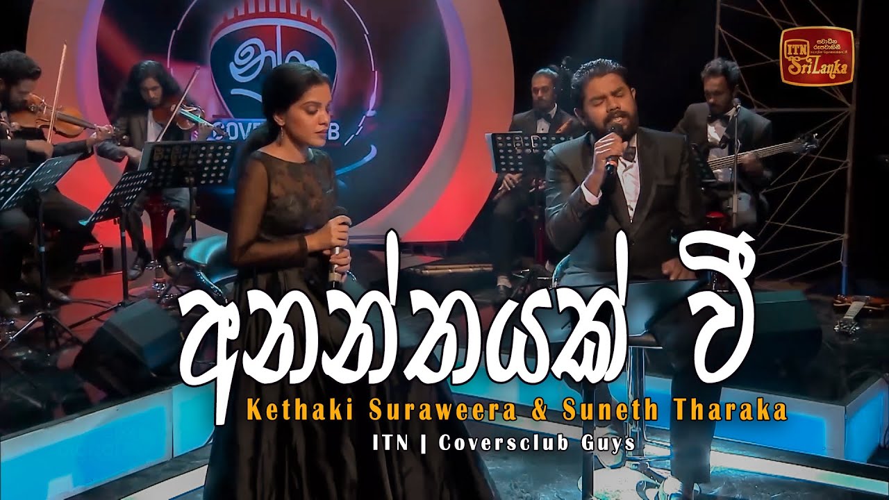 Ananthyak wee | NURA | Kethaki Suraweera | Suneth Tharaka | ITN |Coversclub Guys