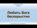 Любить Бога бескорыстно