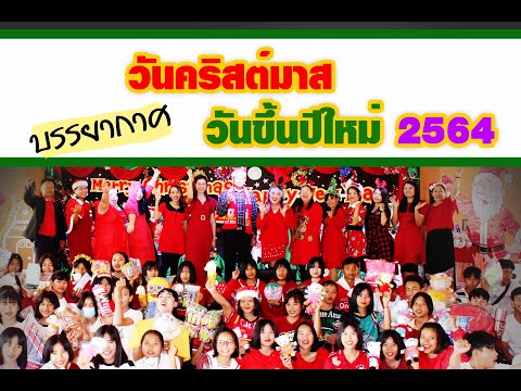 วันคริสต์มาสและวันขั้นปีใหม่ 2564 โรงเรียนผักแพววิทยา