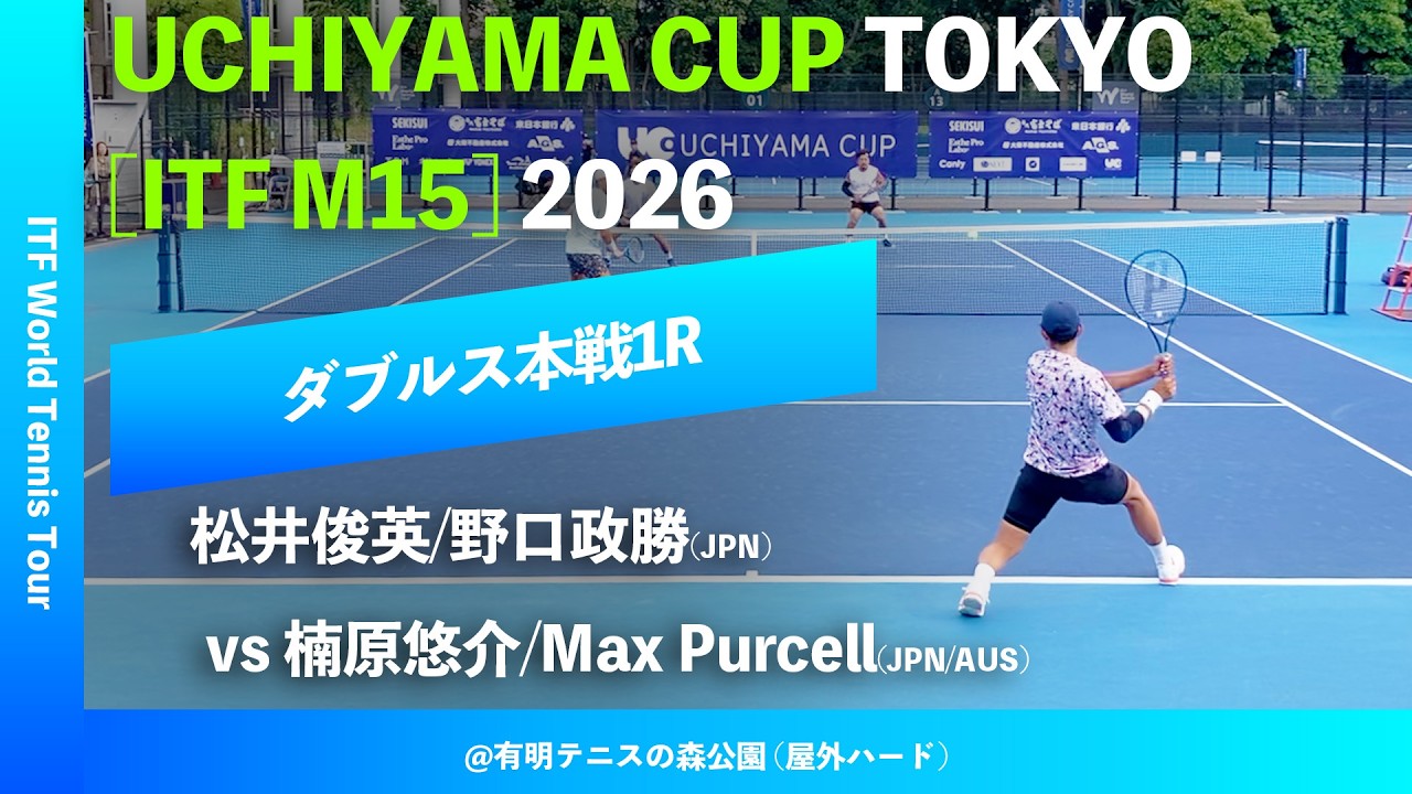#超速報 #GS王者降臨【UCHIYAMA CUP東京2026/1R】楠原悠介/Max Purcell(JPN/AUS) vs 松井俊英/野口政勝(JPN) UCHIYAMA CUP TOKYO