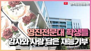 영진전문대 학생들 지역 어르신 감사와 사랑 담은 재능기부 경북도민방송TV
