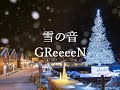 【GReeeeN】雪の音-4【歌ってみた】