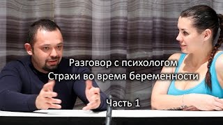 Страхи во время беременности. Разговор с психологом. Часть 1 Страхи во время беременности. Разговор с психологом. Часть 1