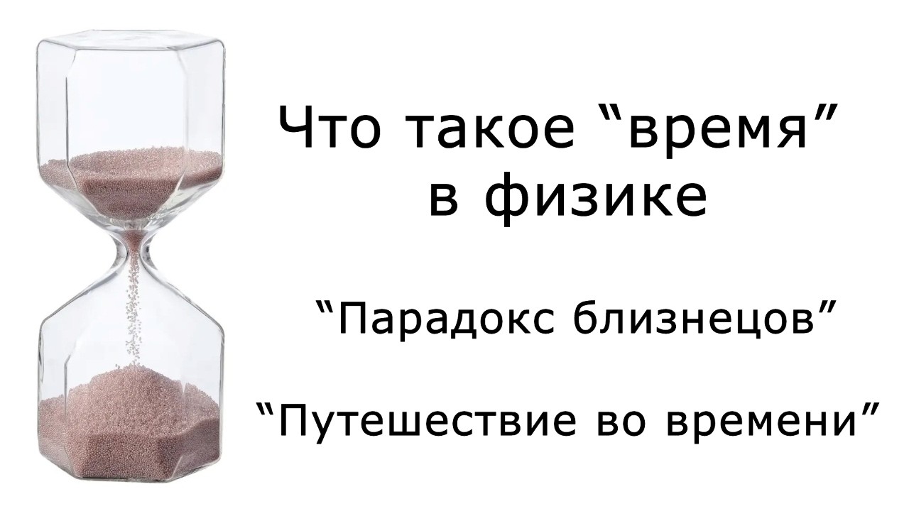 Что такое время в физике