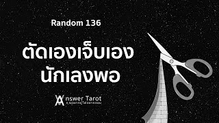 Random 136 ตัดเองเจ็บเอง นักเลงพอ