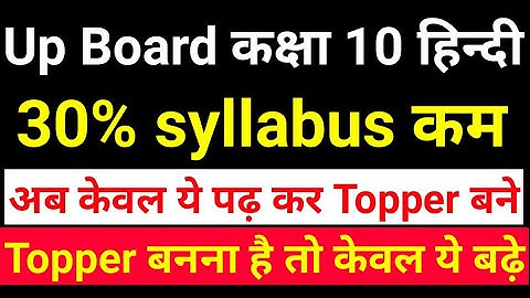 up board class 10 syllabus 2022-23 hindi । 30 percent syllabus reduced class 10 hindi । up board