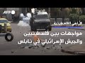 مواجهات بين الفلسطينيين والجيش الإسرائيلي في نابلس AFP 