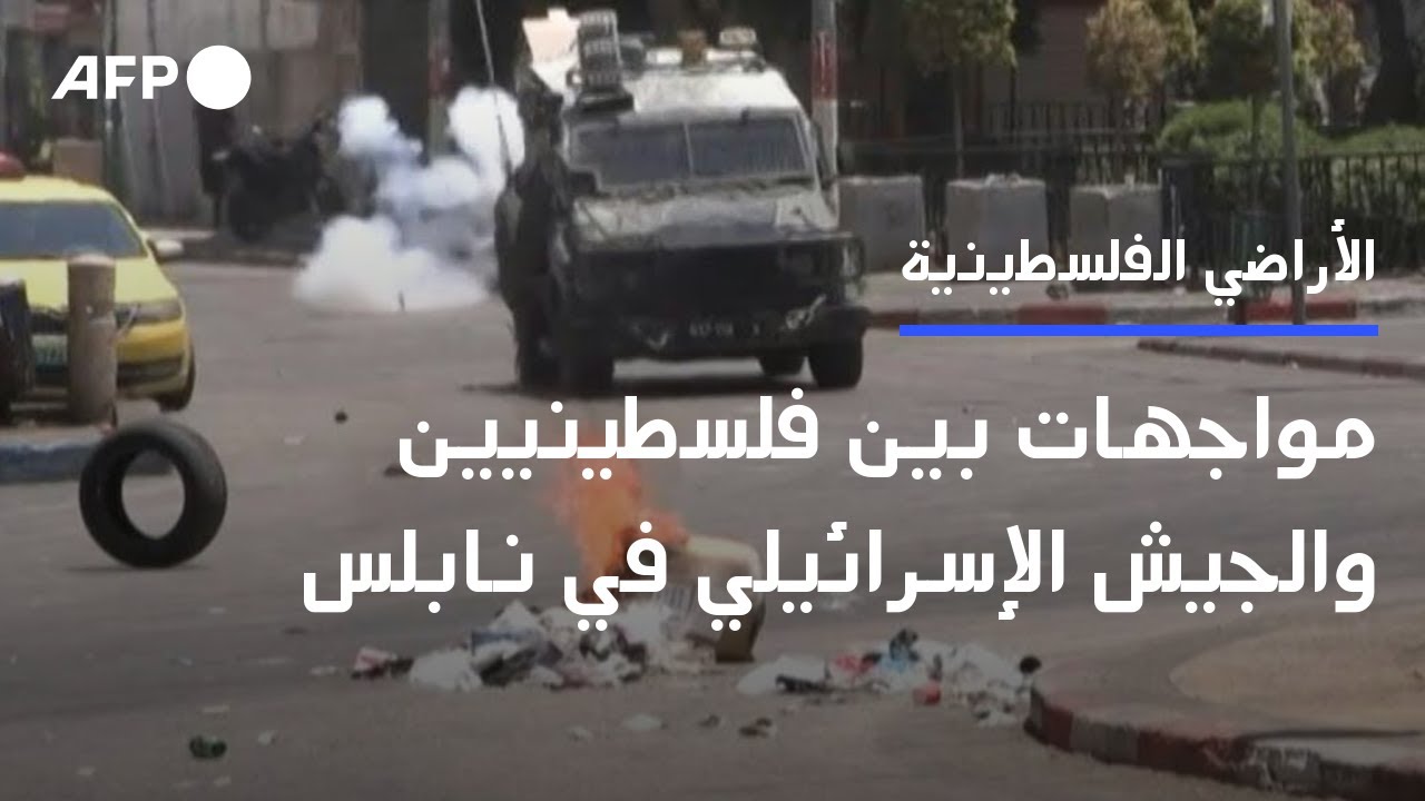 مواجهات بين الفلسطينيين والجيش الإسرائيلي في نابلس | AFP