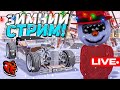 Стрим! УРААААА! Завтра Будет Новый Год на БЛЕК РАША // BLACK RUSSIA