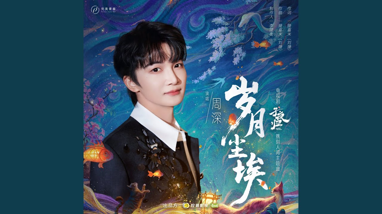 《岁月尘埃》（电视剧《子夜归》镌刻人间主题曲）