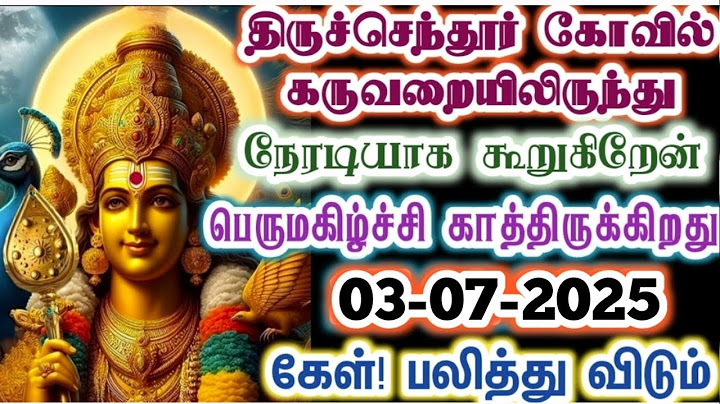 திருச்செந்தூர் கந்தன் உன்னோடு பேச வந்திருக்கிறேன்/kanthan/murugan vakku/positivevibes/@கந்தன்வாக்கு
