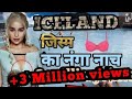 Iceland 🇮🇸 (तुम भी नंगे हम भी नंगे ) || Interesting facts in hindi || Inspired You