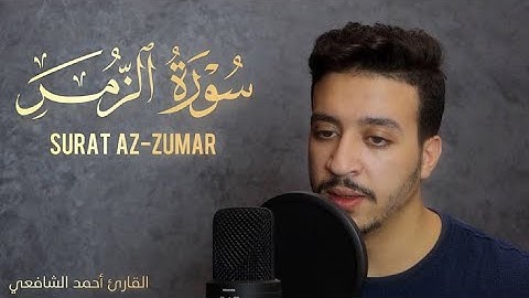 تلاوة هادئة من سورة الزمر | القارئ أحمد الشافعي