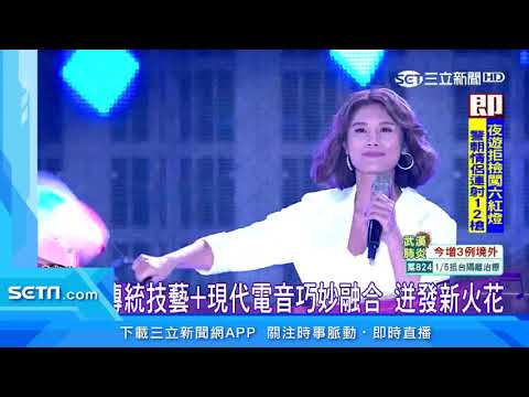 閃亮三姊妹睽違11年合體 經典舞曲秀魅力 三立新聞台