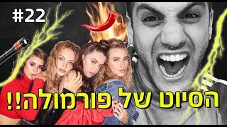 הסיוט של פורמולה!!!