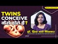 Twins Conceive कैसे होते है ?  | Dr. Priya Bhave Chittawar