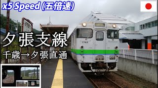 x5 Abolished YUBARI LINE 【廃線】石勝線夕張支線 直通列車 千歳→夕張 [全区間]