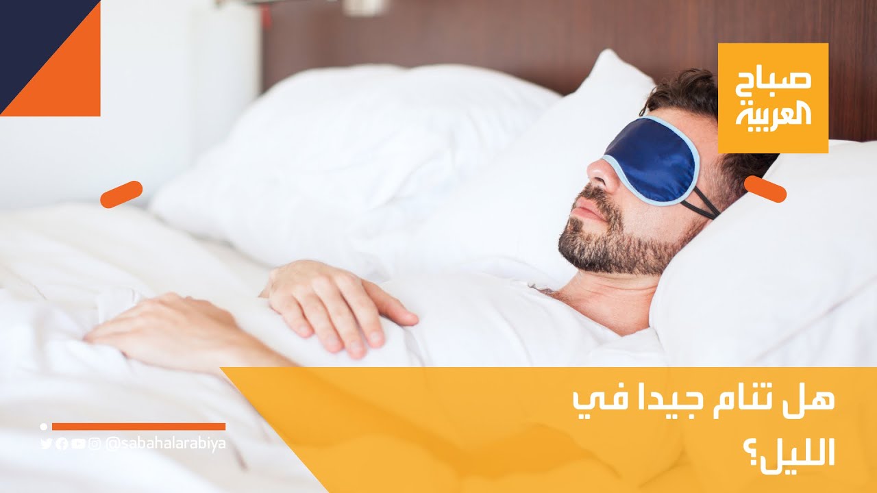 صورة فيديو : صباح العربية | سؤال بسيط ومباشر .. هل تنام جيدا في الليل؟