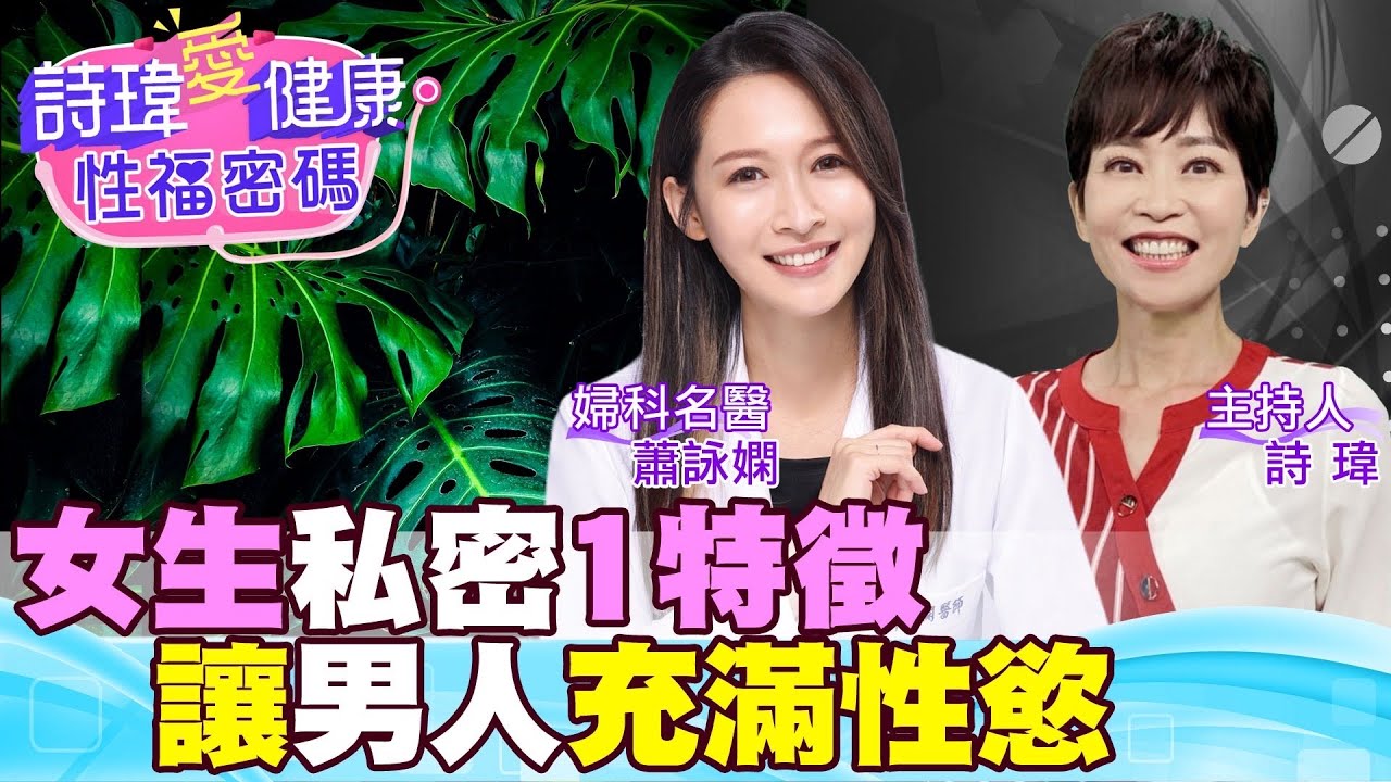 女生私密1特徵，讓男人充滿性慾？愛愛更興奮？忍不住高潮內射？美女名醫都有除毛嗎？可以拿刮鬍刀幫私密處除毛嗎？婦產科美女名醫 #蕭詠嫻【#詩瑋愛健康】​⁠ @兩性密碼ManandWoman