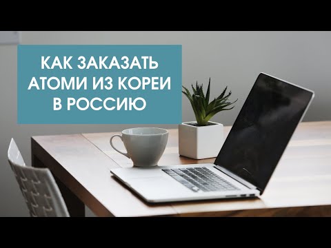 Доставка продукции Атоми из Кореи в Россию | Olesia Leonycos