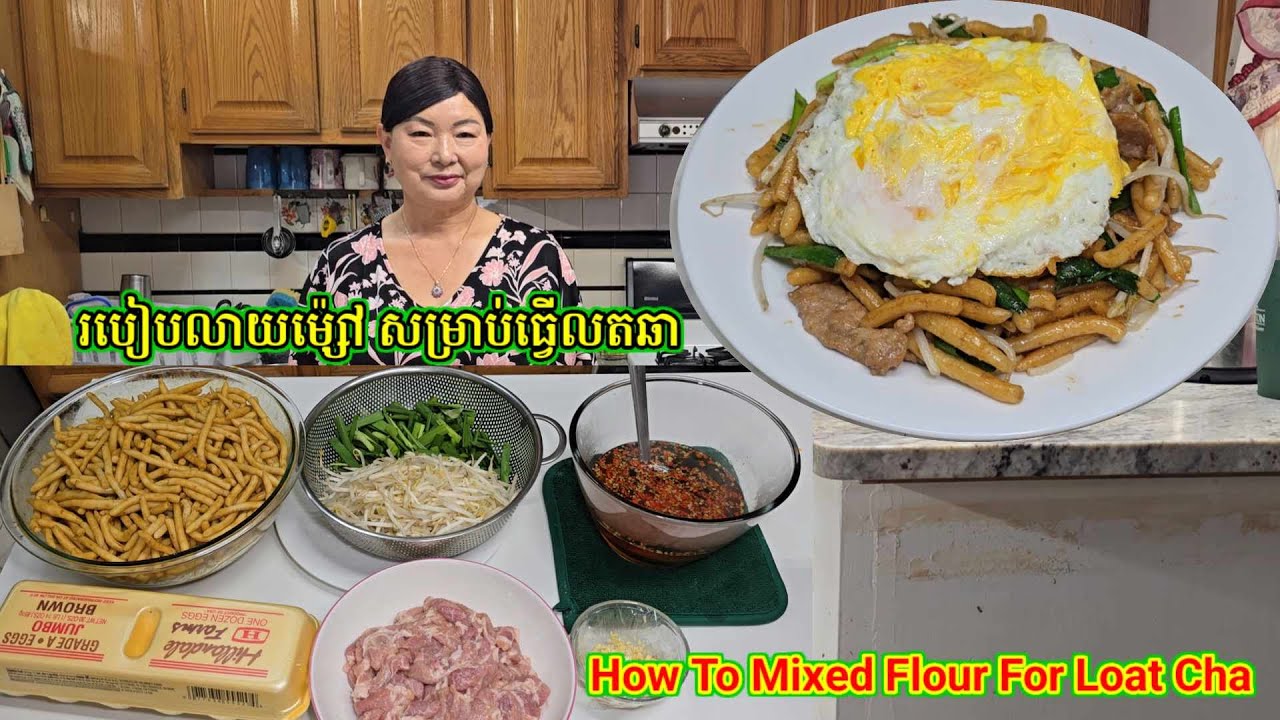 របៀបលាយម៉្សៅសម្រាប់ធ្វើលតឆា. How To Mix The Flour For Loat Cha. On  07.25.25