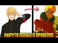 наруто попал в прошлое альтернативный сюжет фанфики