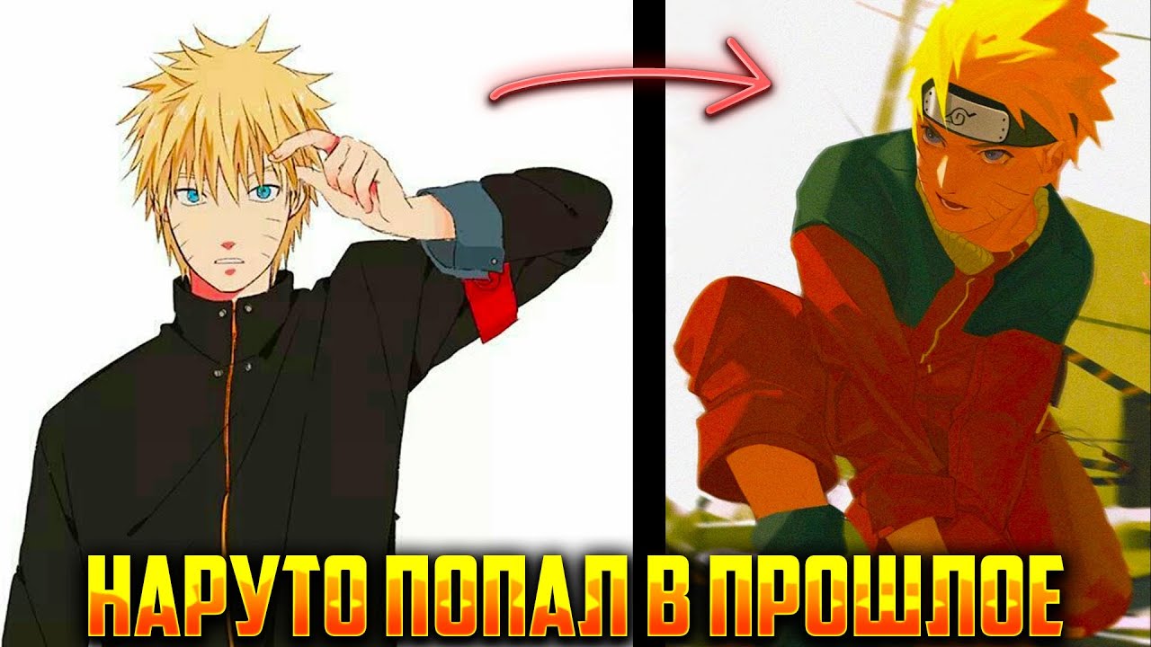 наруто попал в прошлое | альтернативный сюжет | фанфики |