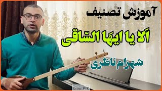 آموزش آهنگ دلا نزد کسی بنشین شهرام ناظری برای تار و سه تار - Dela Nazde